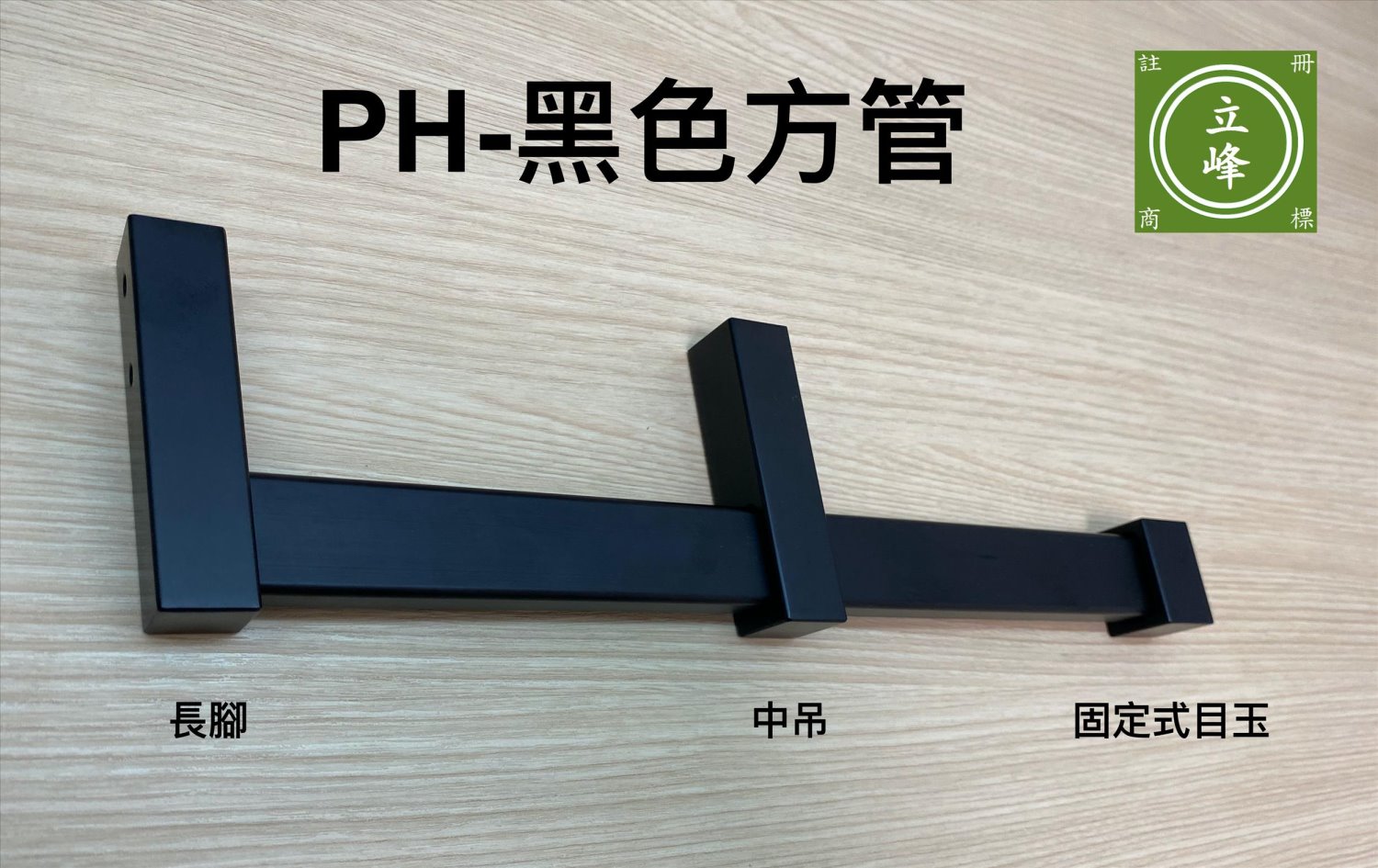 PH-黑色方型衣桿