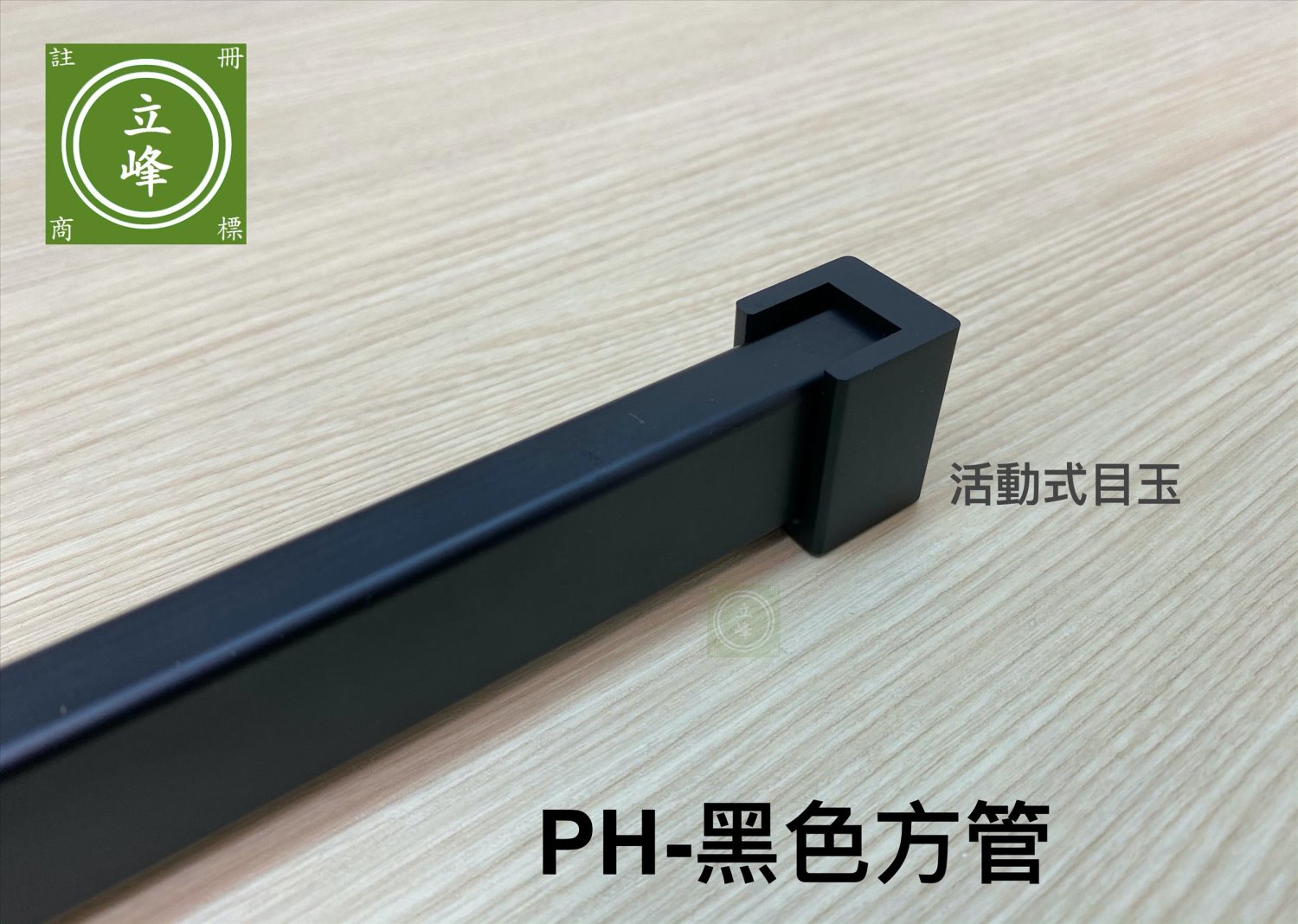 PH-黑色方型衣桿