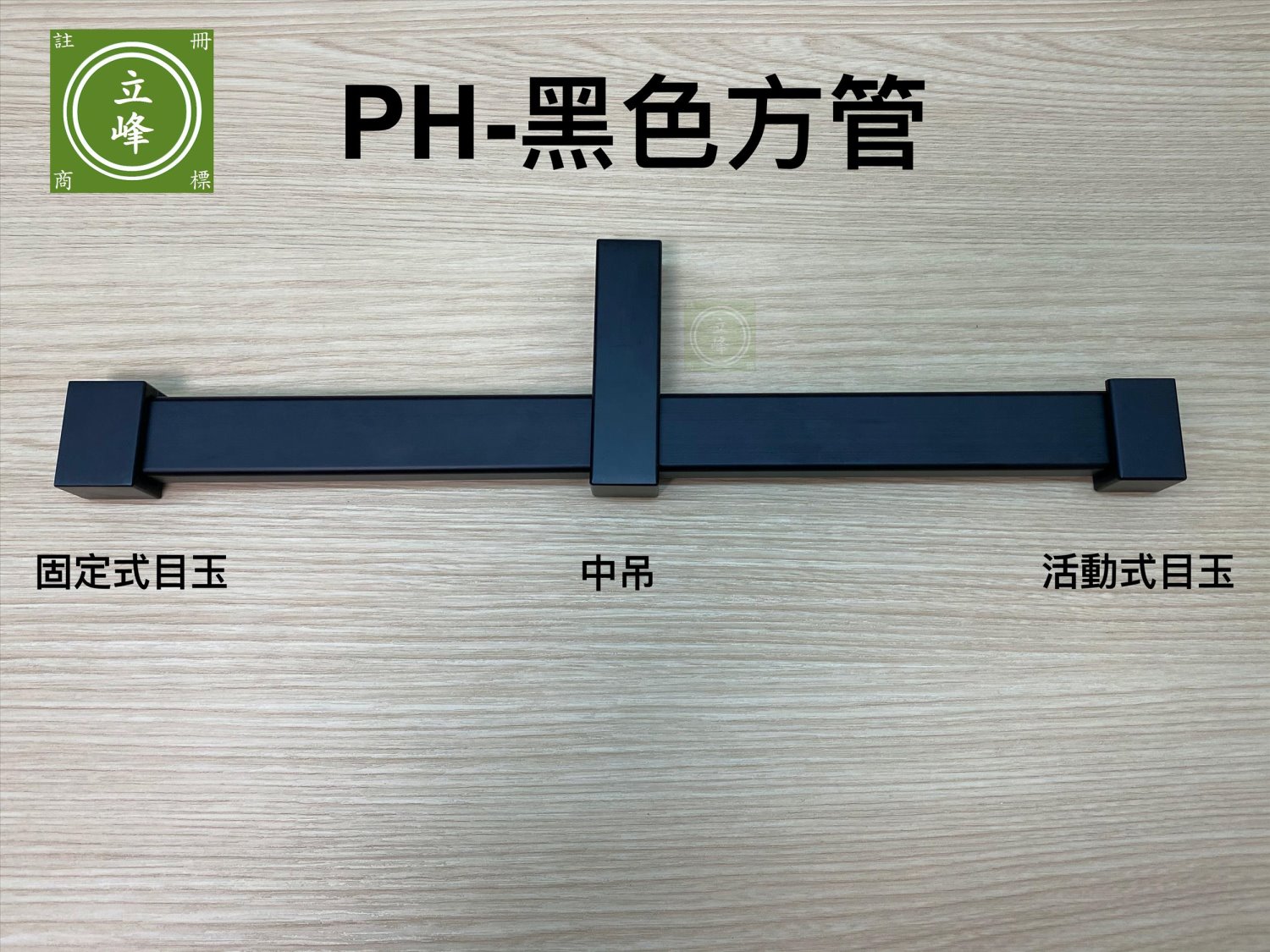 PH-黑色方型衣桿