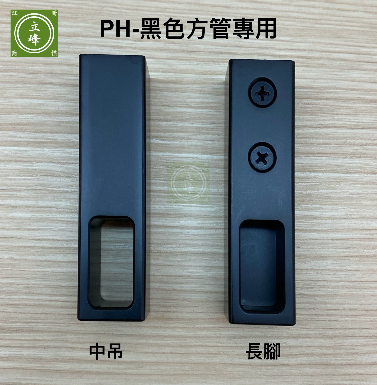 PH-黑色方型衣桿