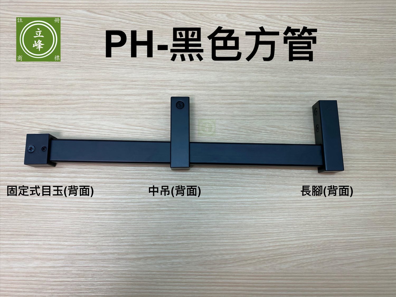 PH-黑色方型衣桿