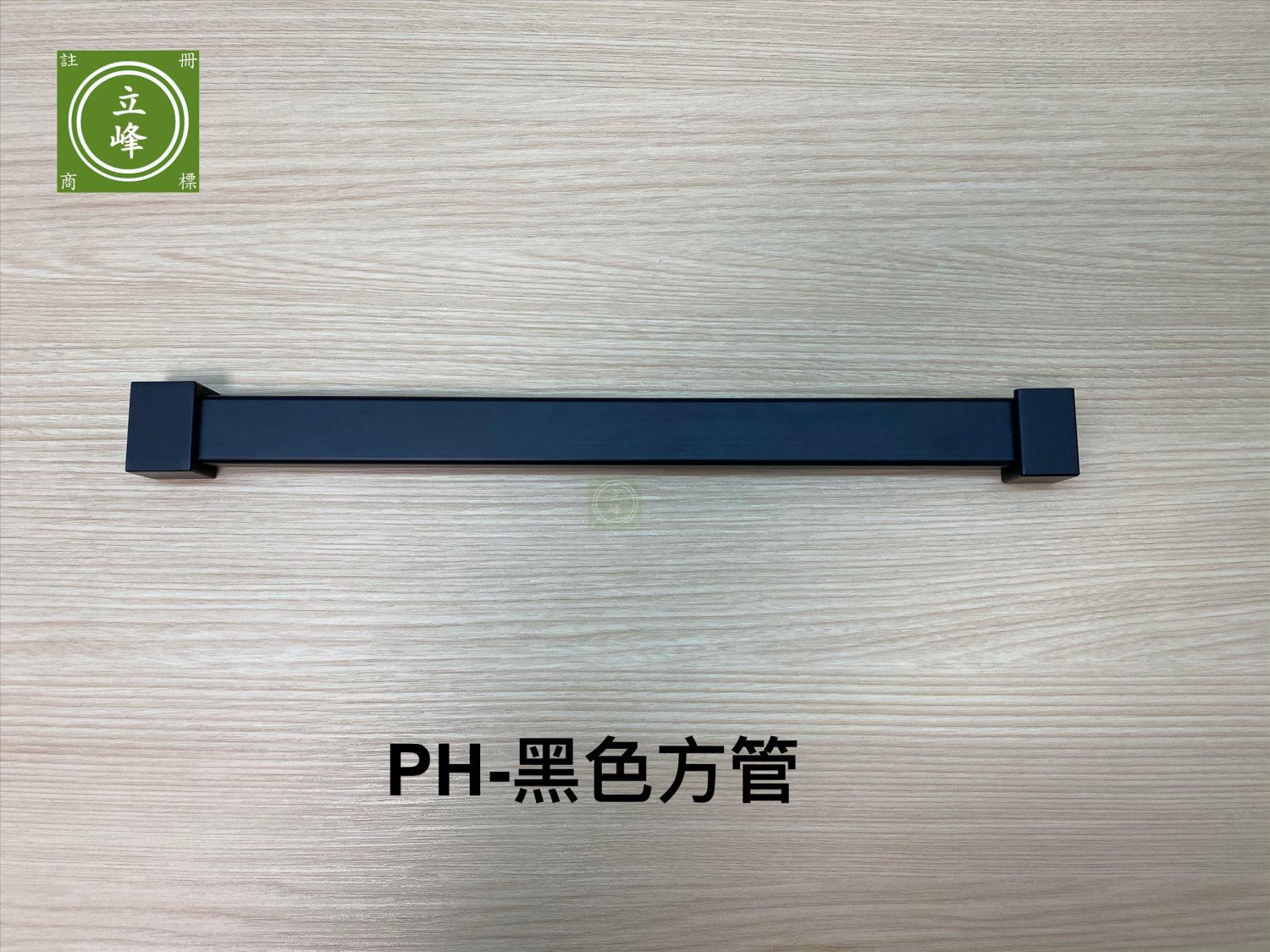 PH-黑色方型衣桿