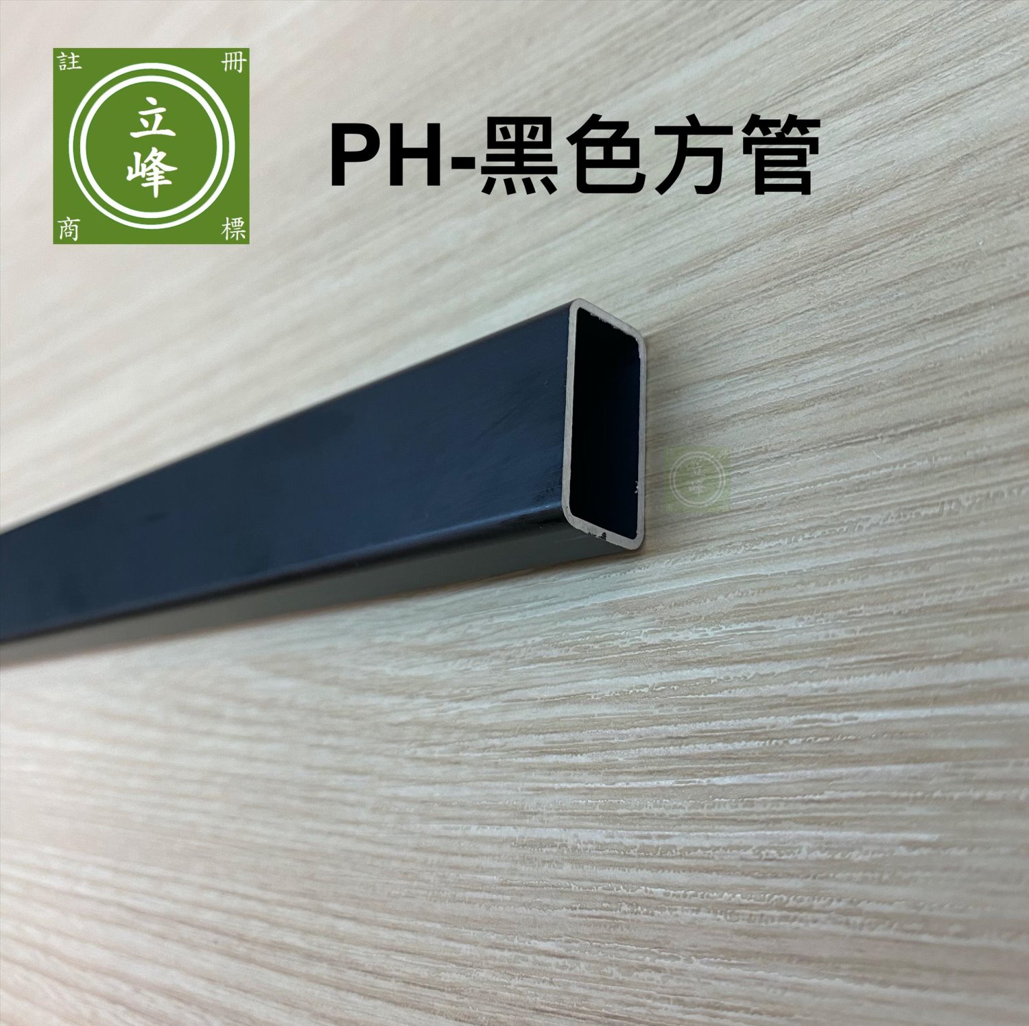 PH-黑色方型衣桿