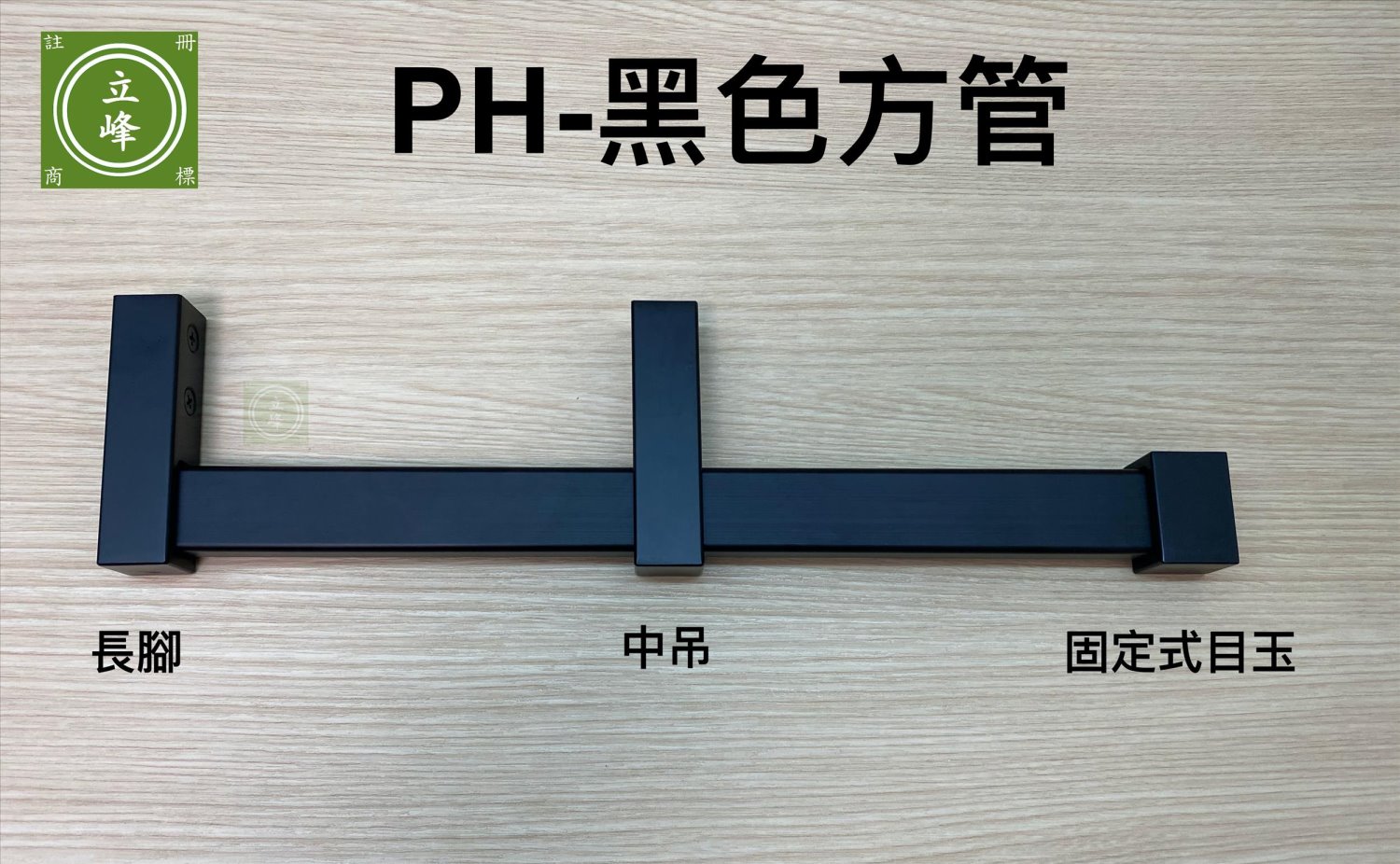 PH-黑色方型衣桿