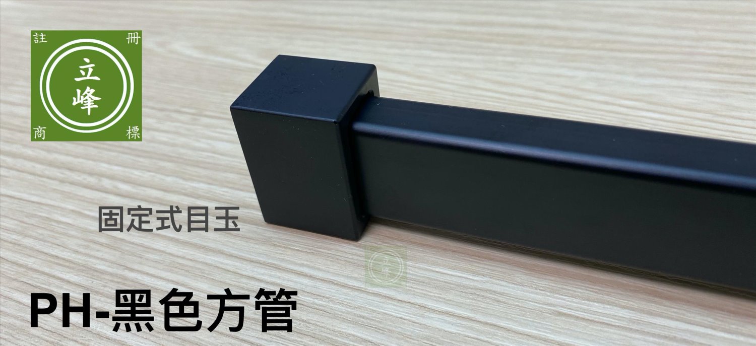 PH-黑色方型衣桿