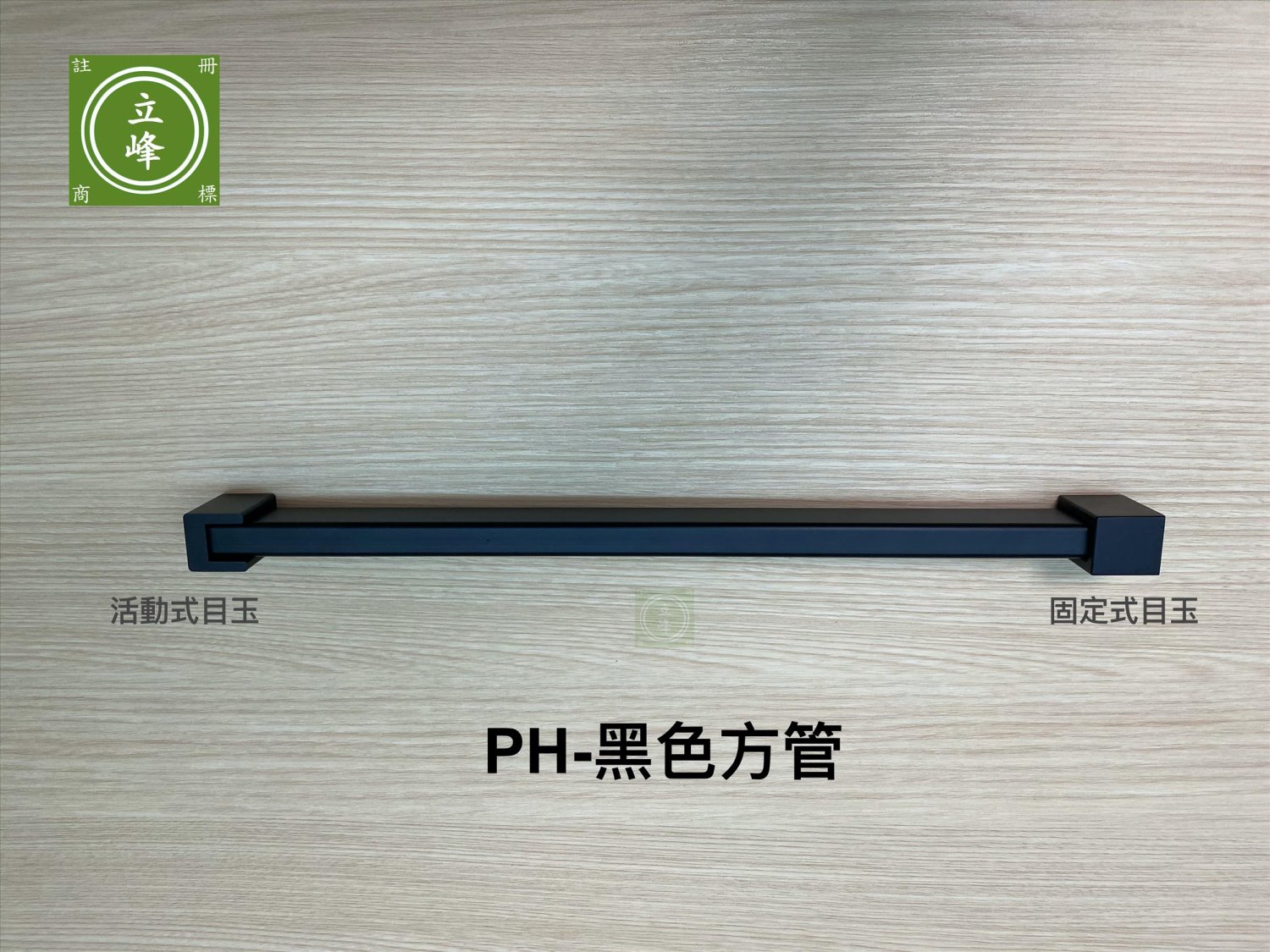 PH-黑色方型衣桿