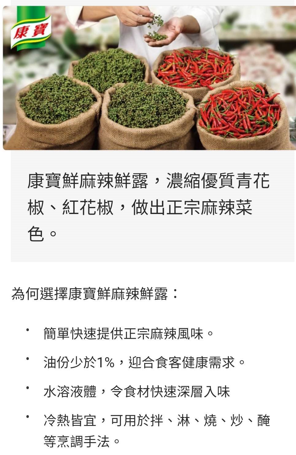 康寶辣鮮露 440 克，康寶辣鮮露推薦，康寶辣鮮露用法#香辣鮮味#料理調味醬#香辣醬料#炒菜調味料#辣醬推薦#廚房好幫手。台南、高雄、屏東皆可快速配送