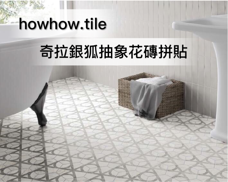 奇拉抽象銀狐六角磚