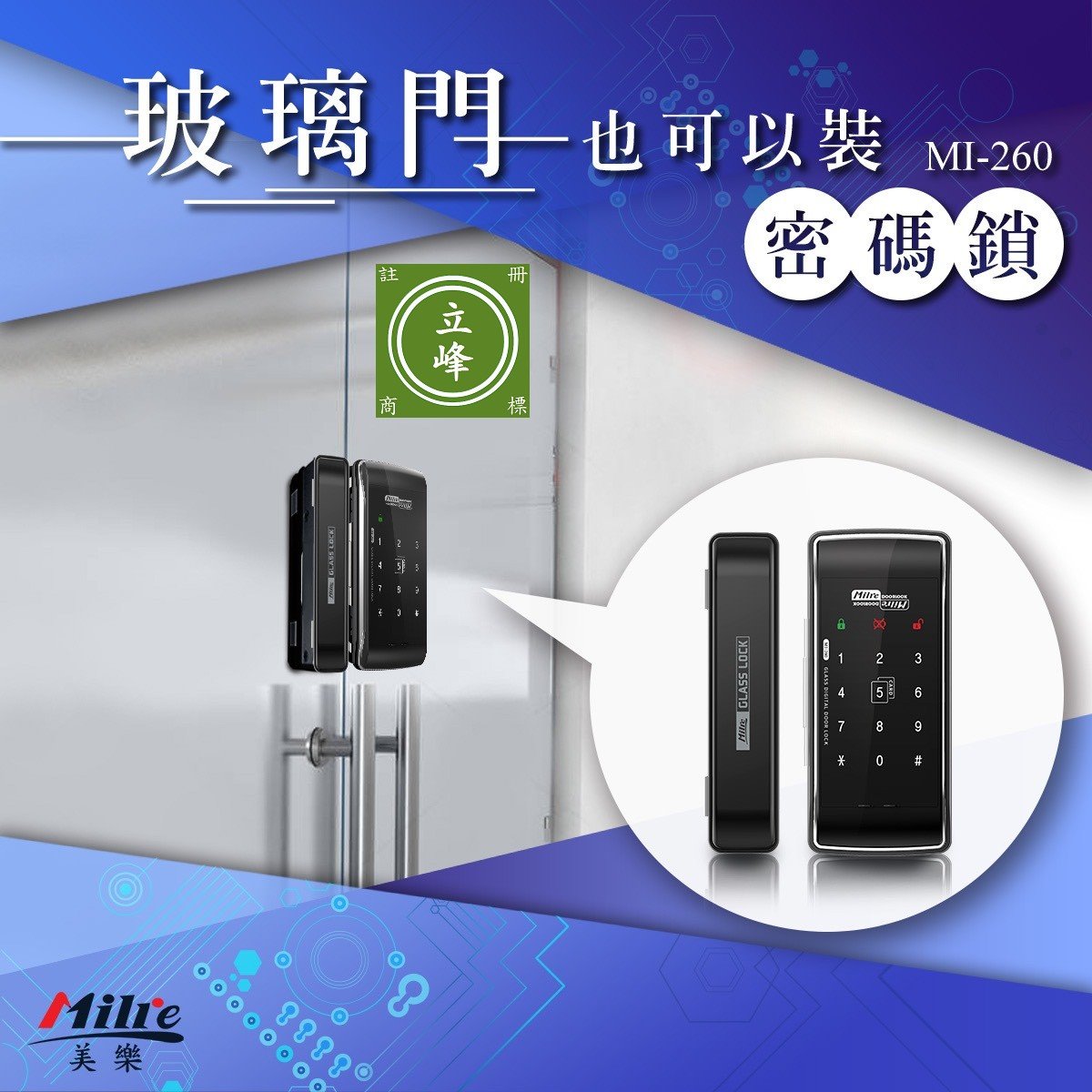 【Milre 美樂 MI-260】 玻璃門電子鎖