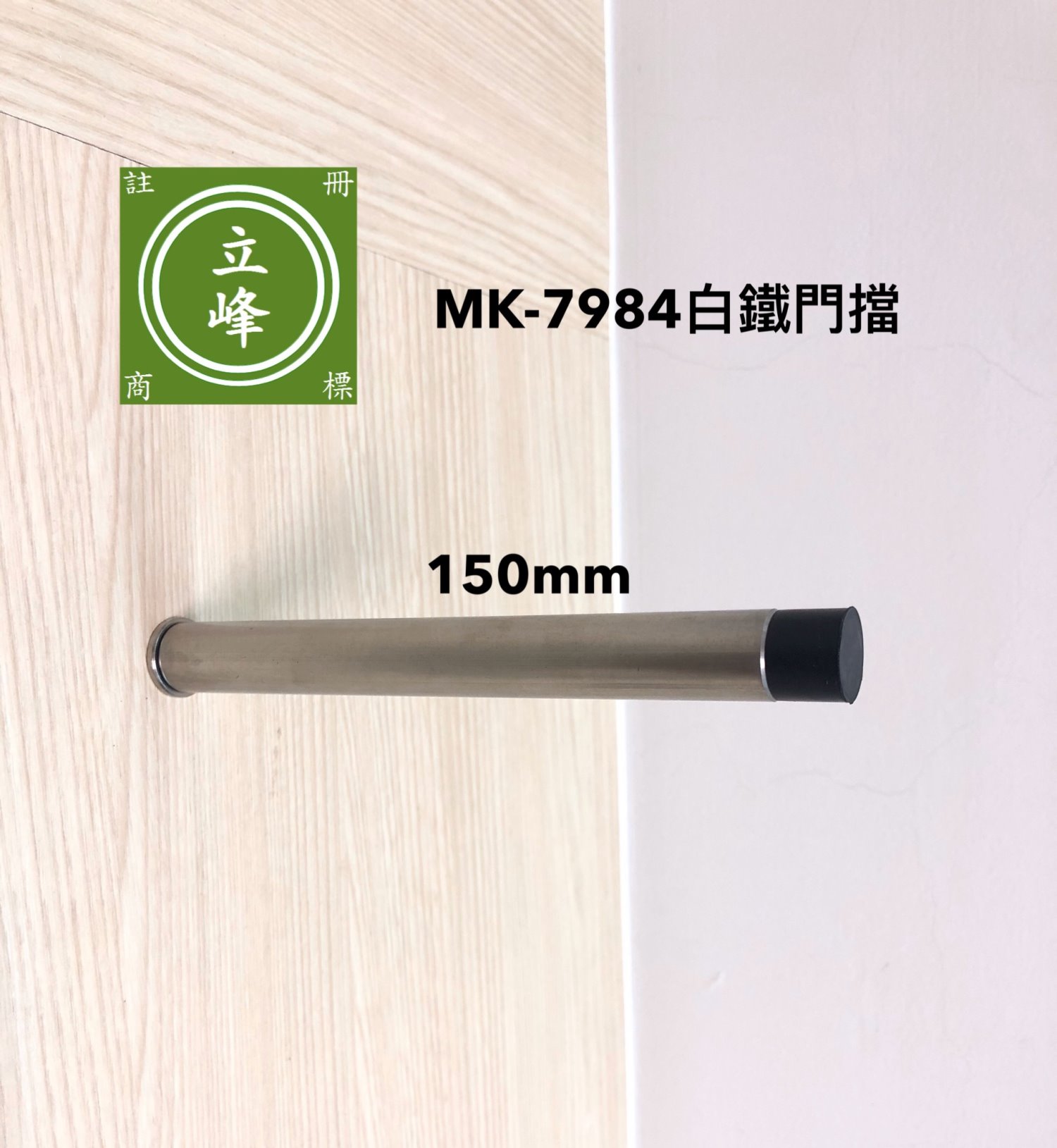 MK-7984白鐵一字門擋
