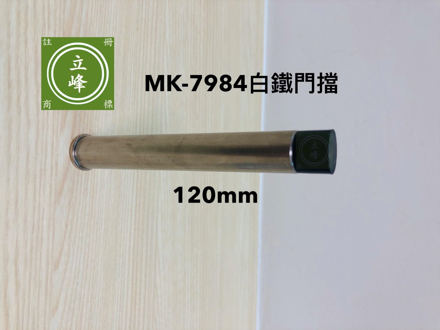 MK-7984白鐵一字門擋