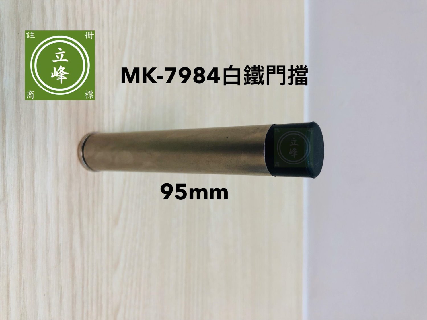 MK-7984白鐵一字門擋