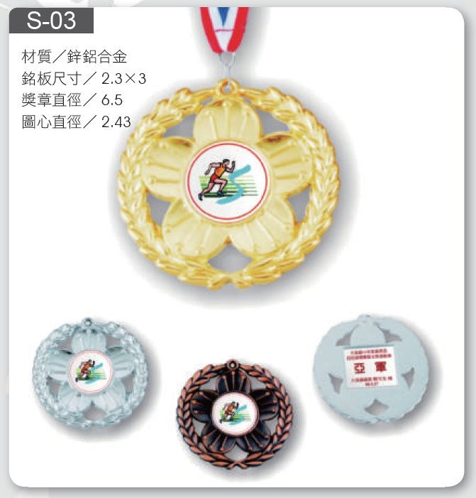 運動獎牌/掛牌 S-03