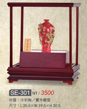 藝品-雙龍福報SE-301