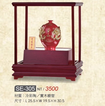 藝品-雙龍圓滿SE-305