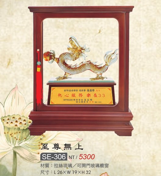 藝品-至尊無上SE-306