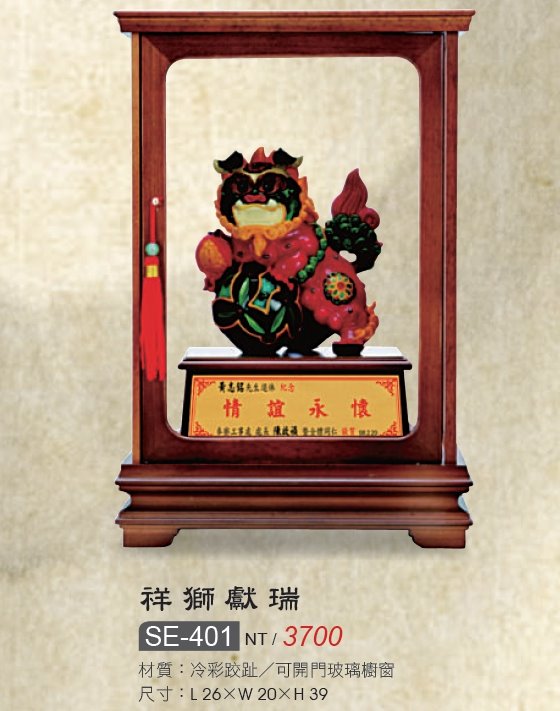 藝品-冷彩跤趾-祥獅獻瑞-SE-401