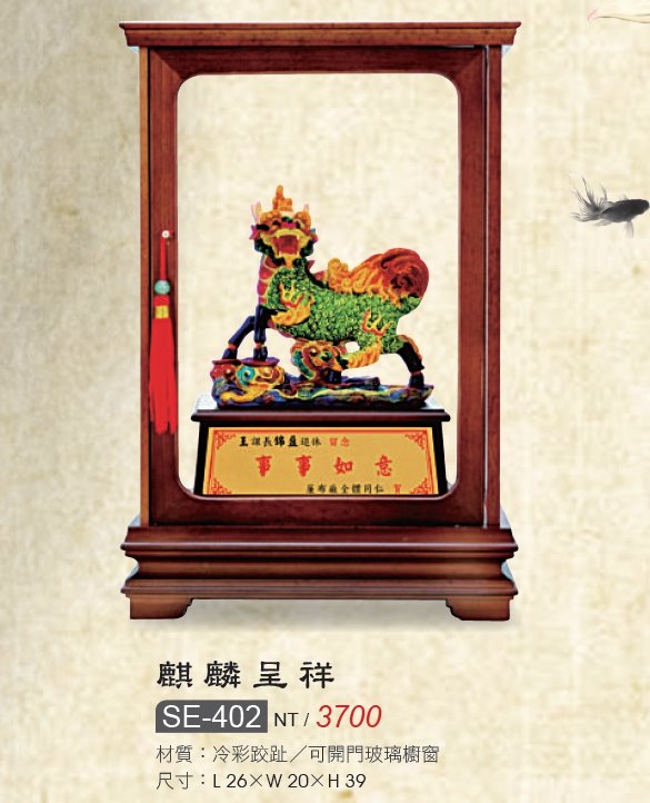 藝品-冷彩跤趾-麒麟呈祥-SE-402