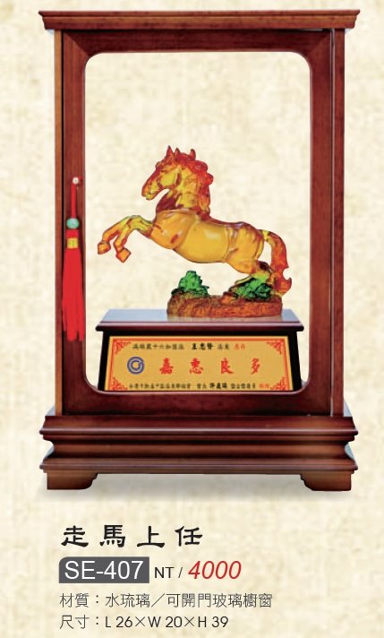 藝品-水琉璃-走馬上任-SE-407