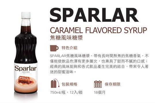 SPARLAR食伯樂焦糖風味糖漿