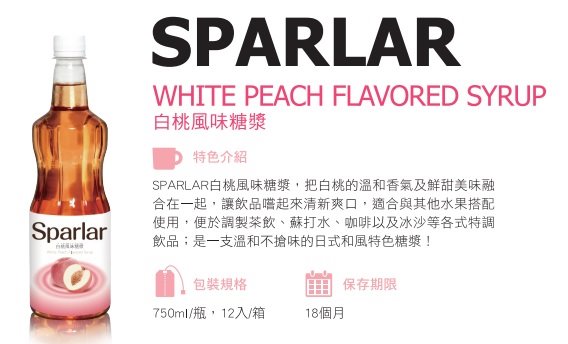 SPARLAR食伯樂白桃風味糖漿