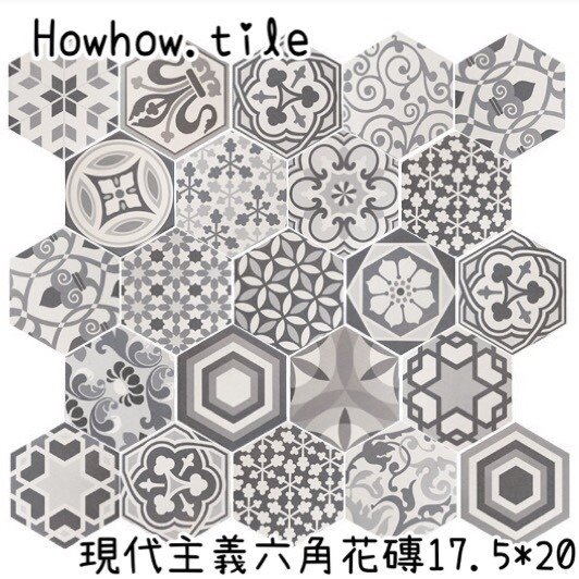 現代主義六角花磚