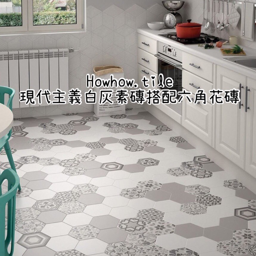 現代主義六角花磚