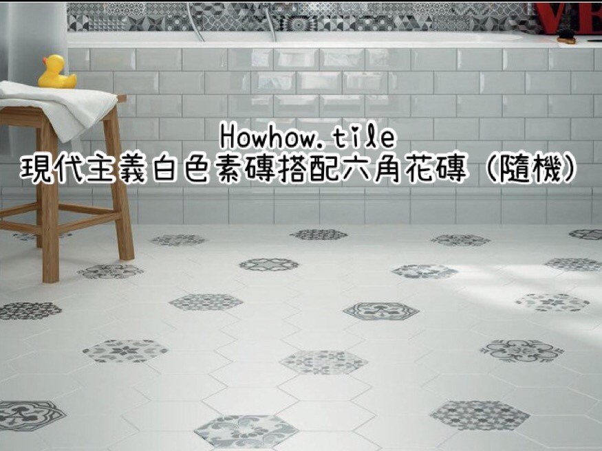 現代主義六角花磚