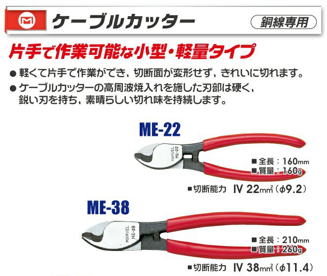 MARVEL ME-22 電纜剪