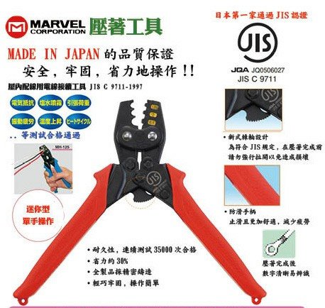 MARVEL MH-5S 壓著鉗