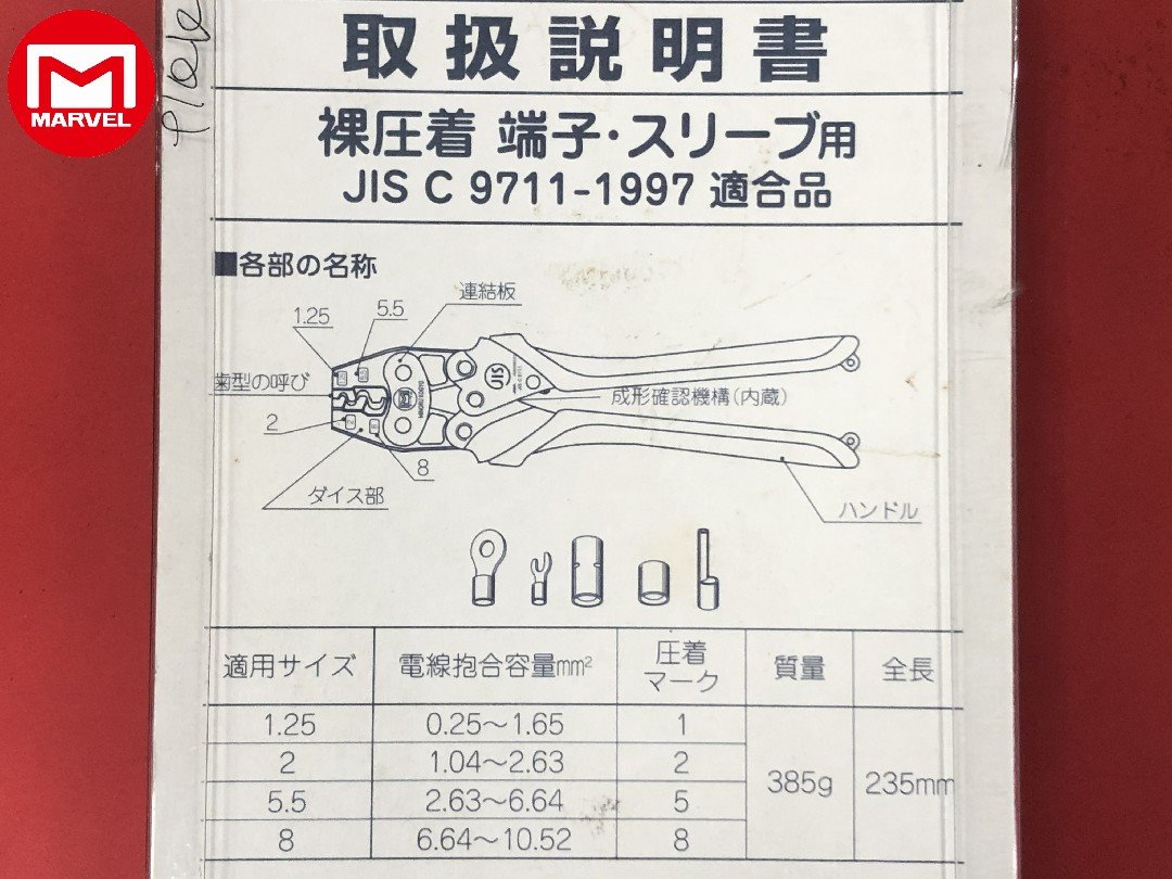 MARVEL MH-8 壓著鉗