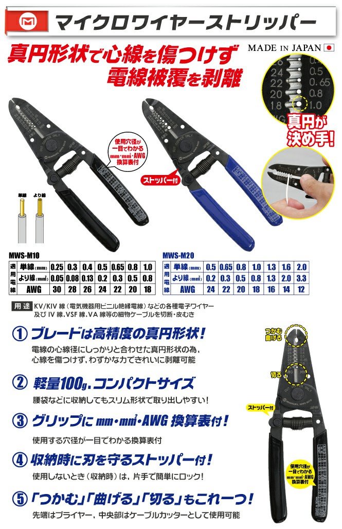 MARVEL MWS-M10 剝線鉗(小線徑專用)