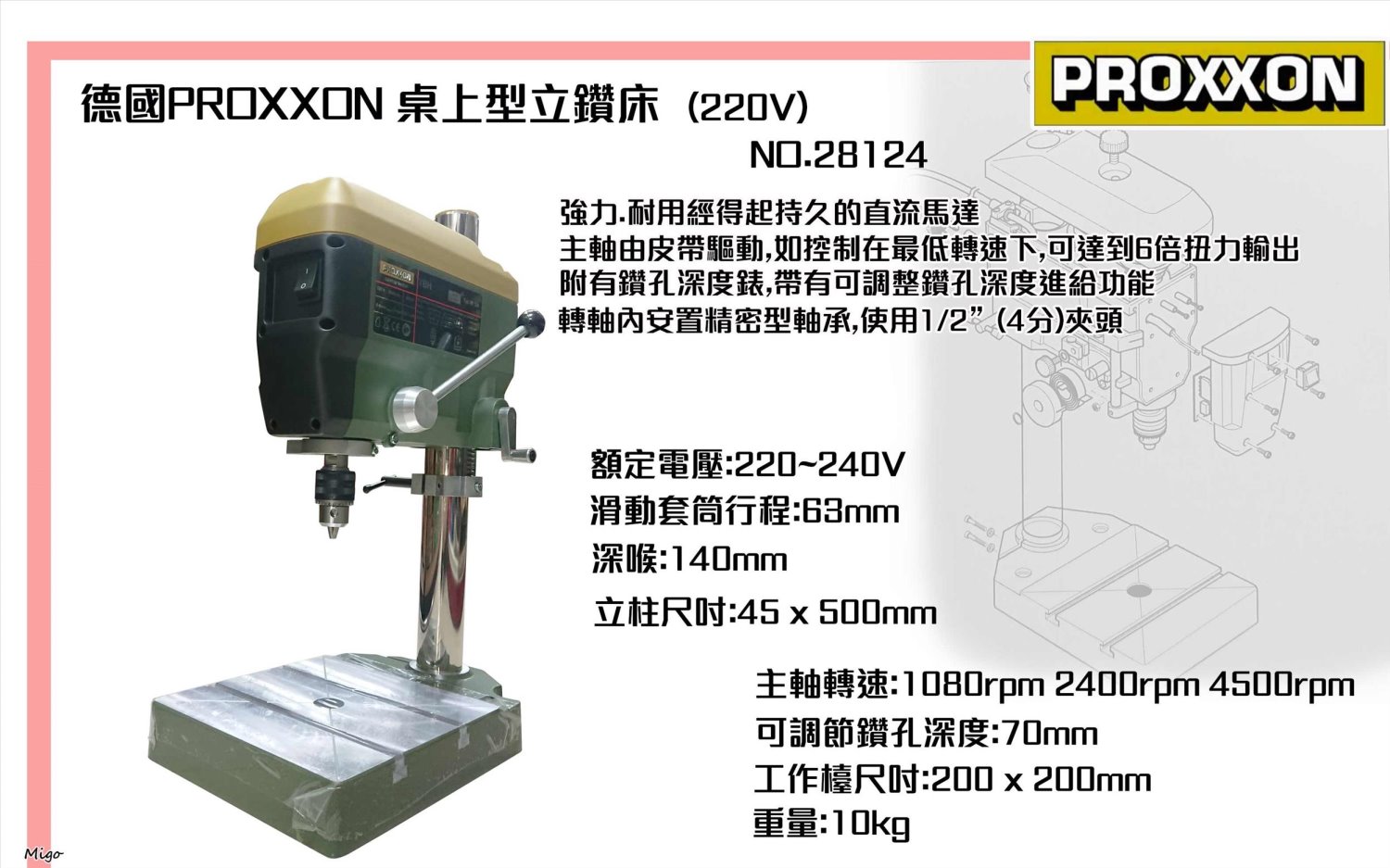 迷你魔PROXXON NO.28124 超級桌上型立鑽床(AC220V)