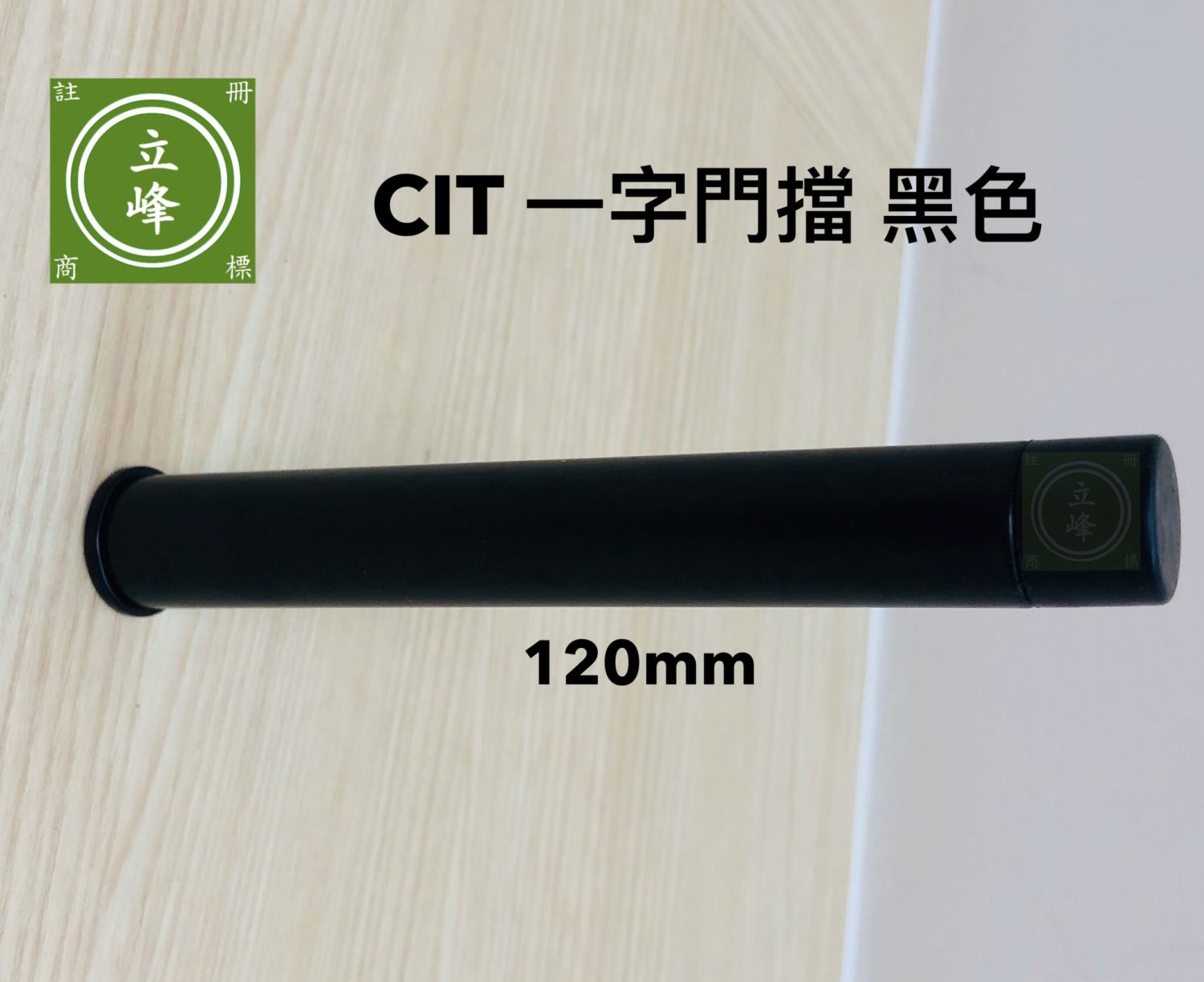 CIT-一字門擋【黑色】