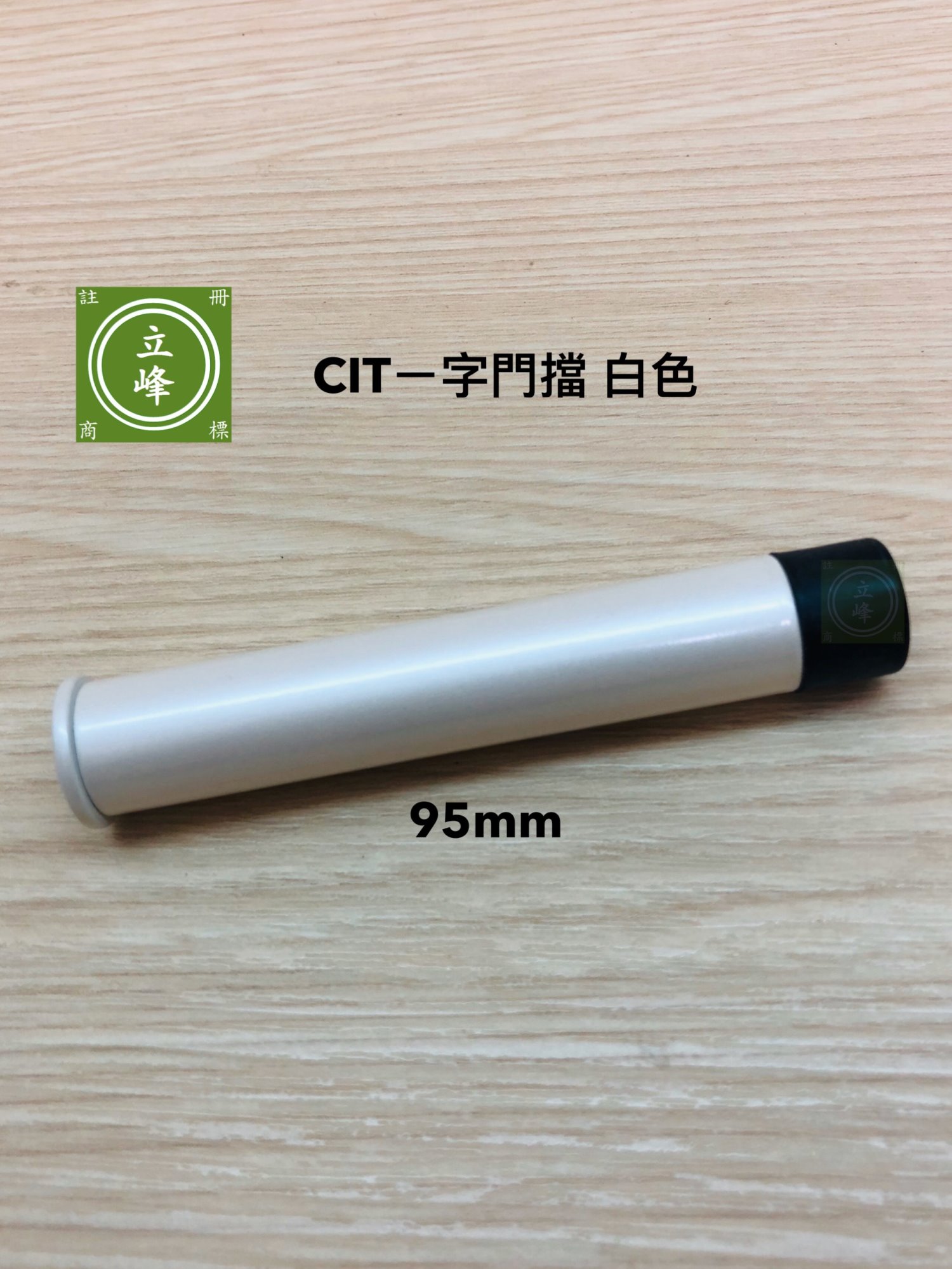 CIT-一字門擋 白色