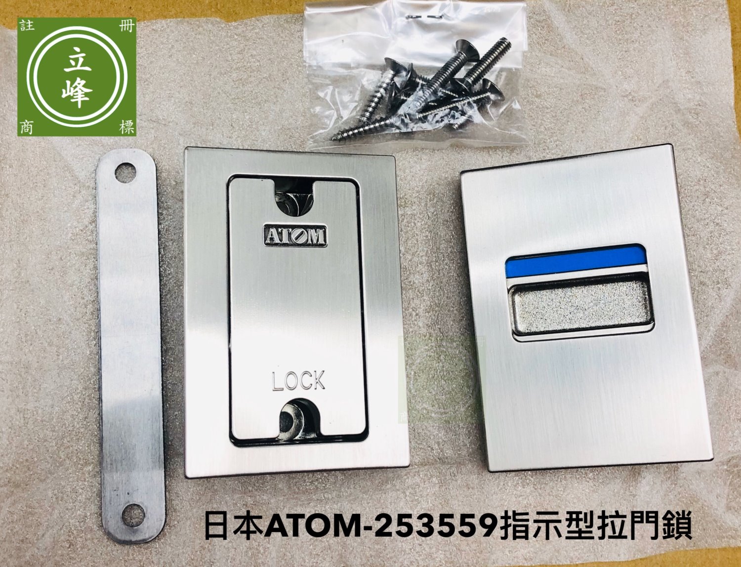 日本-ATOM-253559指示型拉門鎖