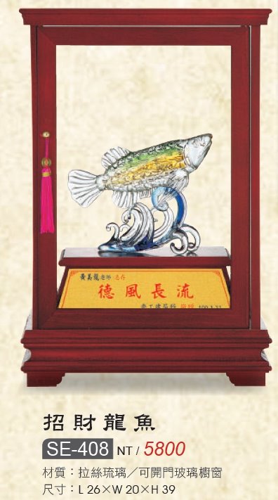 藝品-水琉璃-招財龍魚SE-408