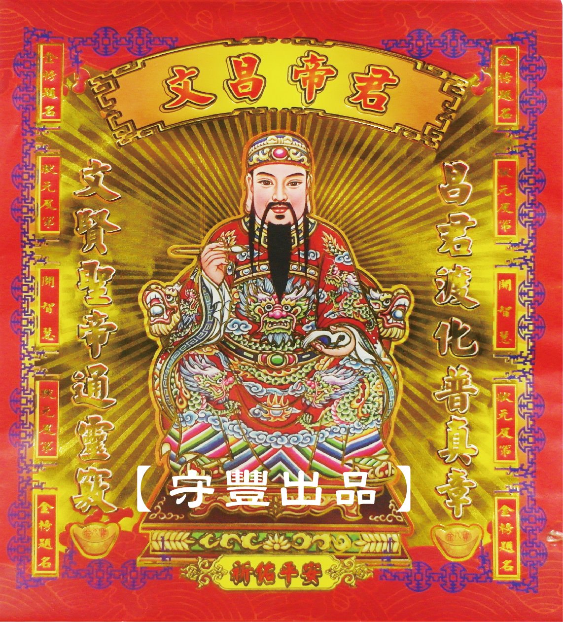 【守豐出品】環保紙業、祭祀用品/敬獻神佛、祭拜祖先，必備聖品。/製造、批發、零售/文昌帝君