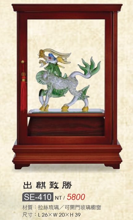 藝品-出麒致勝-SE-410