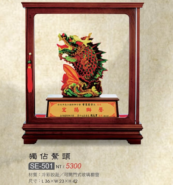藝品-彩跤趾-獨佔鰲頭SE-501