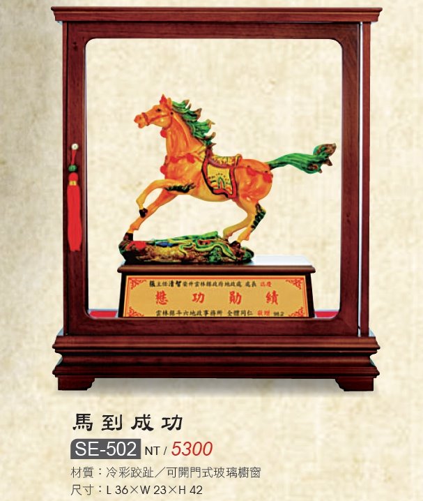 藝品-彩跤趾-馬到成功SE-502