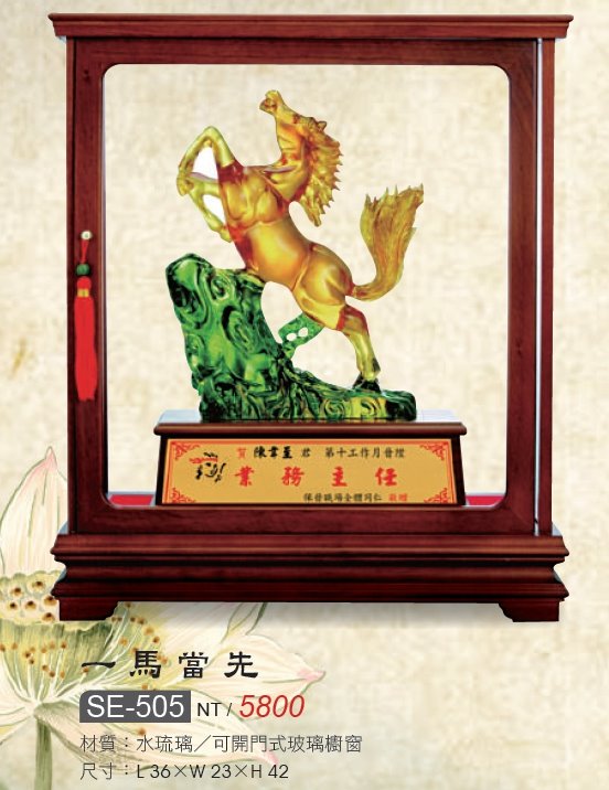 藝品-水琉璃-一馬當先SE-505