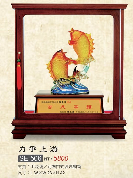 藝品-水琉璃-力爭上游SE-506