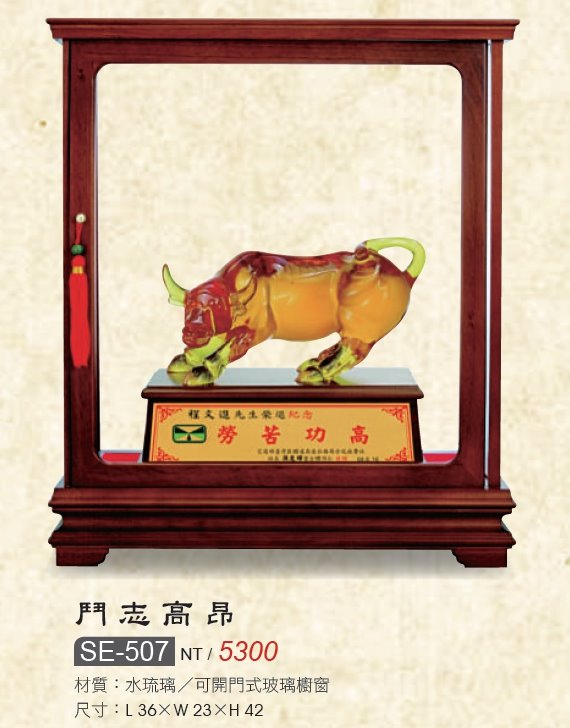 藝品-水琉璃-鬥志高昂SE-507