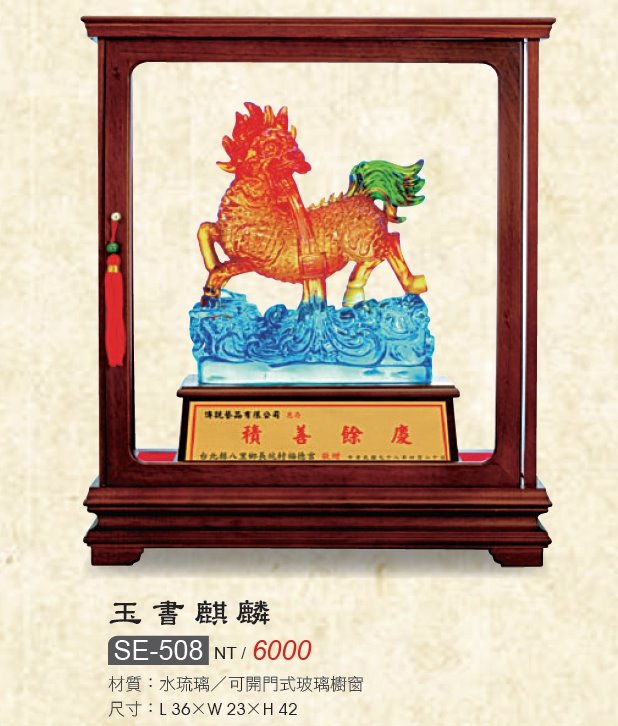 藝品-水琉璃-玉書麒麟-SE-508