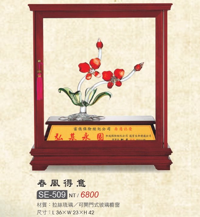 藝品-春風得意SE-509