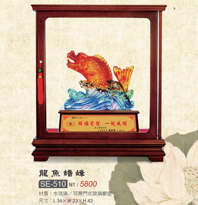 藝品-水琉璃-龍魚蟠峰SE-510