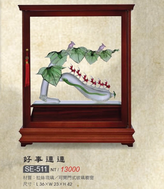 藝品-好事連連SE-511
