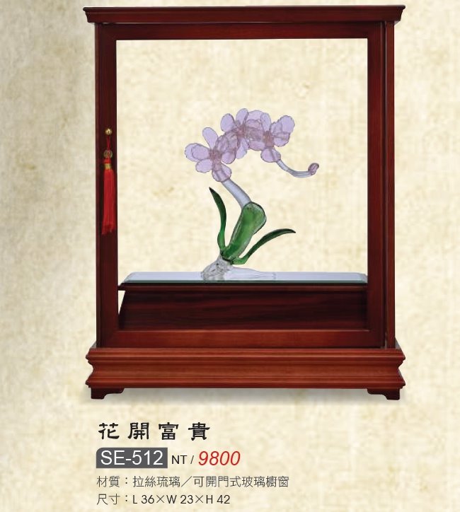 藝品-花開富貴SE-512