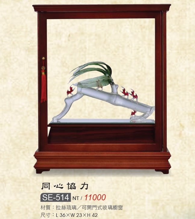 藝品-同心協力SE-514